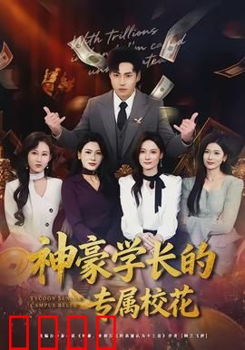 神豪学长的专属校花：逆袭之路