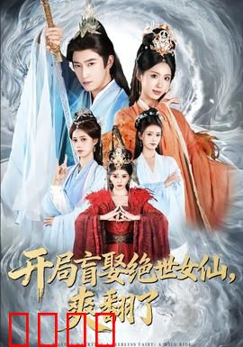 开局盲娶绝世女仙，爽翻了：凡夫逆袭