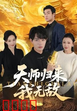 天师归来，我无敌：一统天下