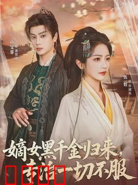 黑千金觉醒：涅槃归来