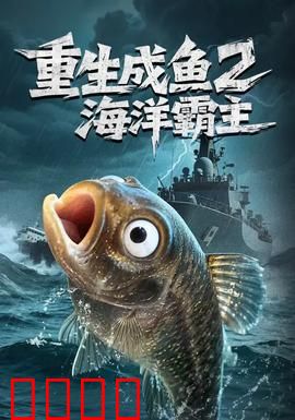 重生成鱼2海洋霸主：称霸七海传奇