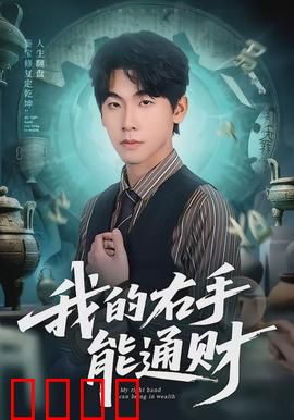 我的右手能通财：财运天降