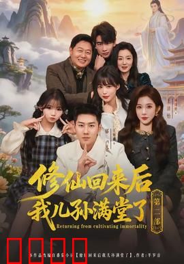 修仙回来后我儿孙满堂了第二部：祖孙联手战妖皇