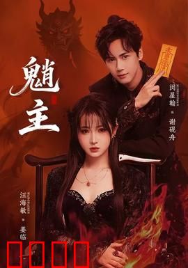 魈主：山野精怪之王