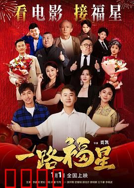 一路福星：笑翻全场的卧底之旅