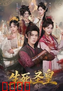 生死圣皇：终极觉醒