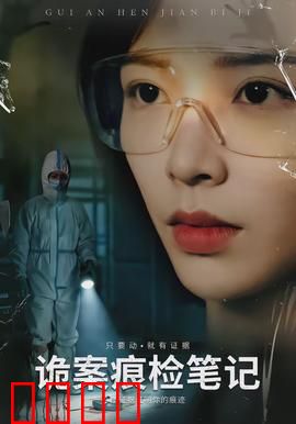诡案痕检笔记：血色拼图
