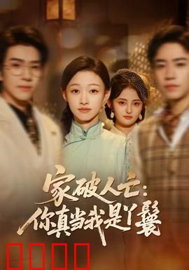 家破人亡：悲情家庭破碎记