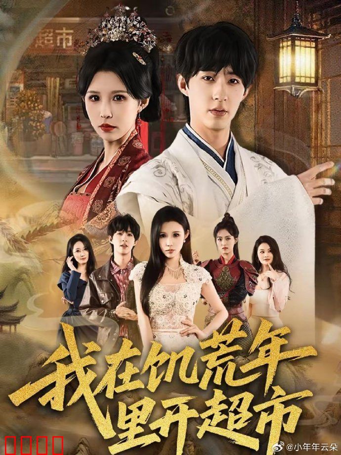 我在饥荒年里开超市：生存之道