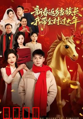 新春返乡当族长，我带全村过大年：振兴乡村路