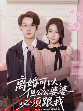 离婚可以，但公公婆婆必须跟我：婆媳新法则