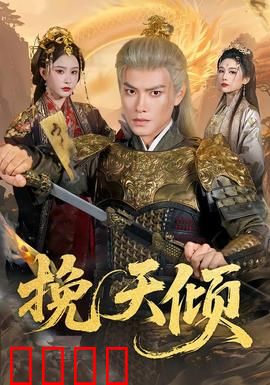 挽天倾：末世英雄