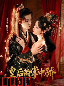 皇后的掌中骄：逆袭之路