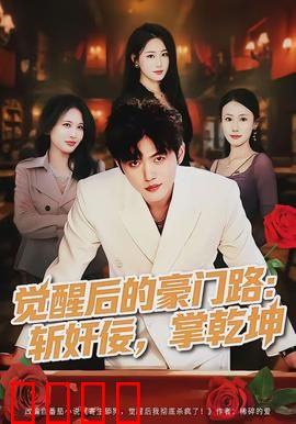 觉醒后的豪门路：重生复仇