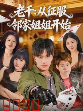 老千：赌桌上的生死局