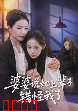婆婆说她上辈子错怪我了：今生和解