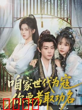 咱家世代为寇，你要考取功名：逆子改命