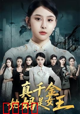 真千金她妈是女王：霸气护女