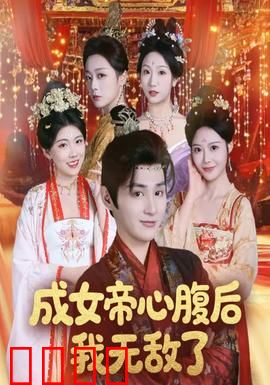 成女帝心腹后我无敌了：逆袭权谋