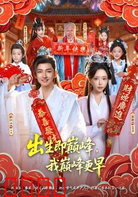 出生即巅峰，我巅峰更早：时光逆袭