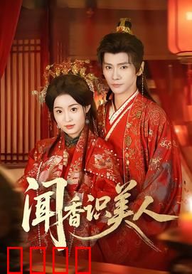 闻香识美人：生命之舞