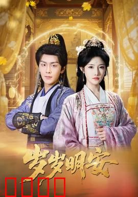 岁岁明安：破镜重圆