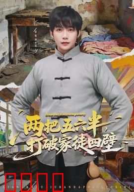 两把五六半，打破家徒四壁：绝地反击