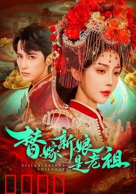 替嫁新娘是老祖：逆袭之路