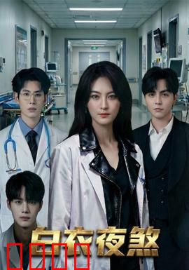 白衣夜煞：午夜猎杀