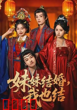 妹妹结婚，我也结：姐妹同日双喜临门