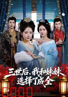 三世后，我和妹妹选择了成全：爱之抉择