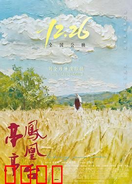 亭亭凤凰台：生死相守