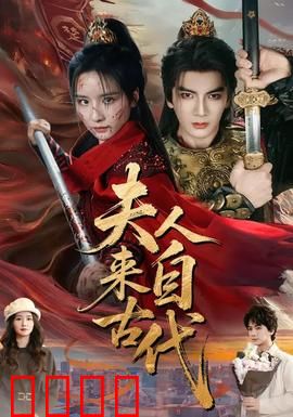 夫人来自古代：总裁别乱来