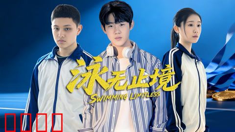 泳无止境2026：极限挑战