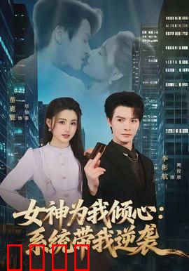 女神为我倾心：平凡逆袭追爱记