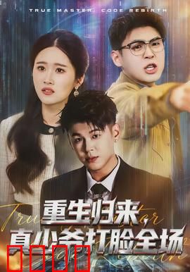 重生归来，真少爷打脸全场：豪门逆袭爽爆