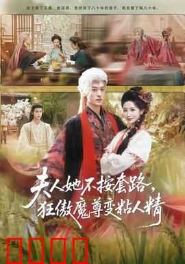 夫人她不按套路，狂傲魔尊变粘人精：反套路撩夫记