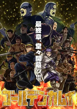 黄金神威最终季：终极夺宝