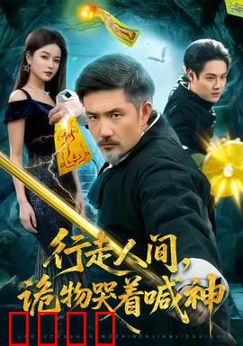 行走人间，诡物哭着喊神：主角觉醒逆天