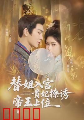 替姐入宫贵妃撩诱帝王上位：深宫逆袭