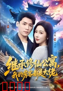 继承修仙公寓，我的房客都是大佬：逆天开局