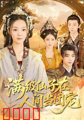 满级仙子在人间当团宠：全民团宠逆袭