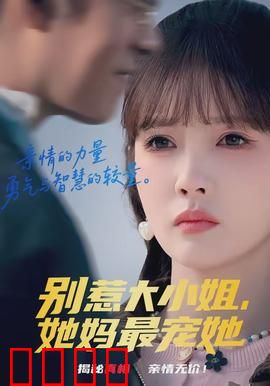 别惹大小姐，她妈最宠她：千金归来