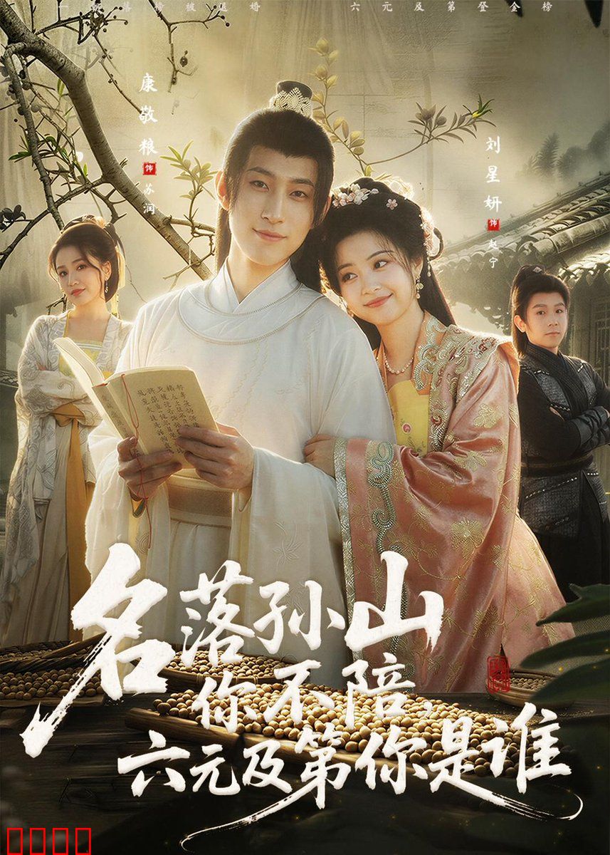 名落孙山你不陪，六元及第你是谁：人性试炼场