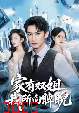 家有双姐，我所向睥睨：姐弟情深护成长