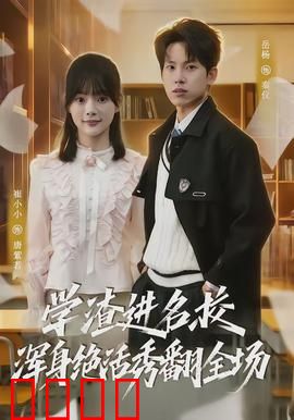 学渣进名校浑身绝活秀翻全场：逆袭学霸惊艳全场