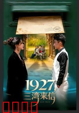 三湾来信：尘封的革命情书