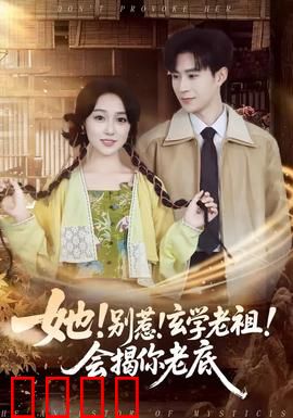 她！别惹！玄学老祖！会揭你老底：逆袭打脸爽翻天
