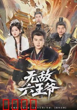 无敌六王爷：从废柴到巅峰