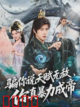 骗你说天赋无敌，你真暴力成帝：暴力修仙之路